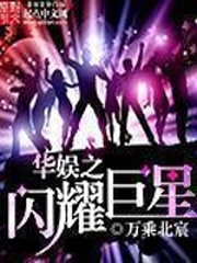 华娱之闪耀巨星[校对版]