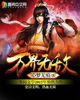 万界无敌[校对版]