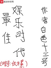 最佳娱乐时代笔趣阁手机版