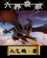 六界哀歌悲剧结局