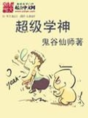 超级学神1[快穿