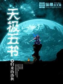天极五书[校对版]