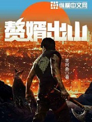 赘婿出山[校对版]