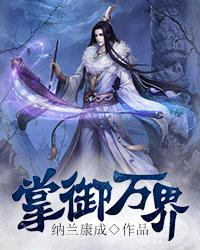 掌御万界[校对版]
