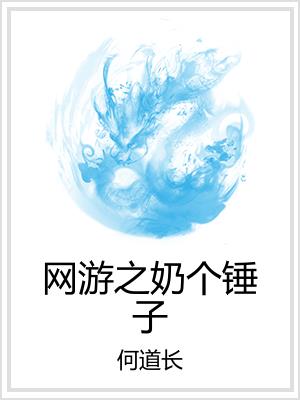 网游之奶个锤子评论