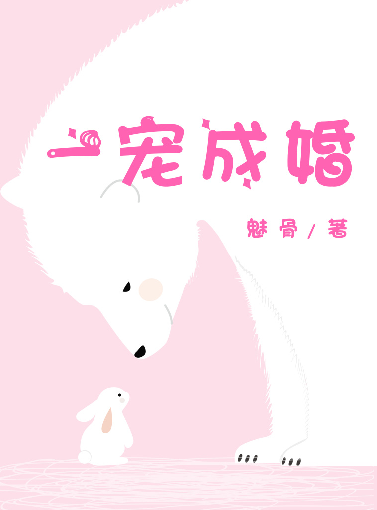 一宠成婚(古穿今)gl 百度云盘
