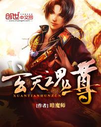 玄天魂尊 小说下载