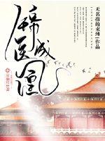 锦医成凰全文免费阅读1035