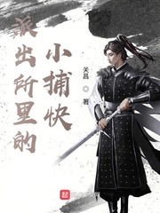 派出所里的小捕快[校对版]