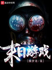 真实末日游戏精校
