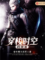 穿梭时空的侠客[校对版]