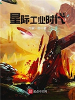 星际之工业时代小说