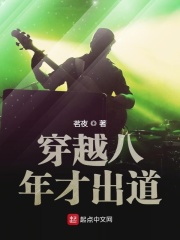 穿越八年后出道免费
