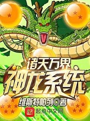 诸天万界神龙系统[校对版]