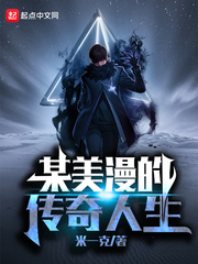 某美漫的传奇人生 在线