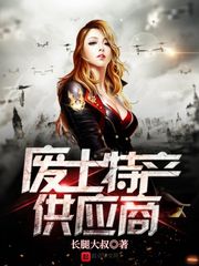 废土特产供应商 笔趣阁