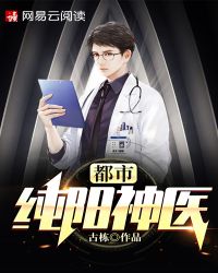 纯阳医圣全文免费阅读