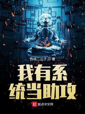 我有系统当助攻漫画