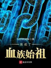 我成了血族始祖免费