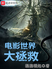 电影世界冒险王TXT下载校对