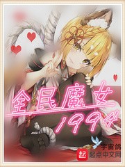 全民魔女1994里的魔女就离谱