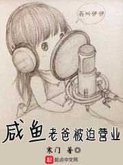 咸鱼老爸被迫营业[校对版]