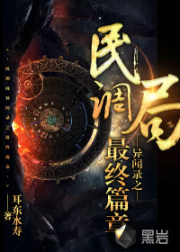 民调局异闻录之最终篇章 无广告