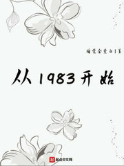 从1983开始[校对版]