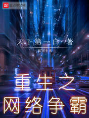 重生之网络争霸[校对版]