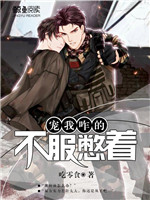 宠我咋的 不服憋着