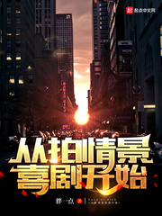 从拍情景喜剧开始[校对版]