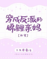 穿成反派的锦鲤亲妈(快穿)