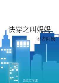 妈妈快叫妈妈