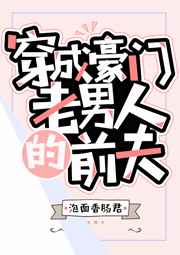 穿成豪门老男人的前夫稻草人
