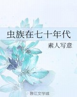 虫族人穿越六零年代