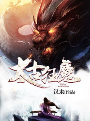 太古狂魔TXT下载完整版