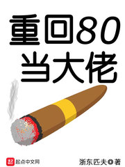重回80当大佬李和李隆