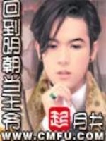 回到明朝当王爷TXT精校版