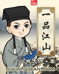 一品江山作者