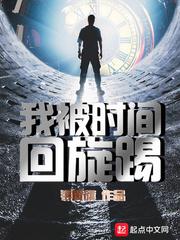 我被时间回旋踢电子书TXT免费下载