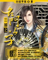 三国之名门公子[校对版]