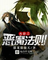 火影之恶魔法则女主是谁