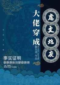 大佬穿成炮灰男配