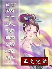 成了两个大佬的窝边草
