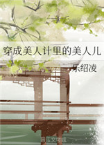 穿美人计有用吗