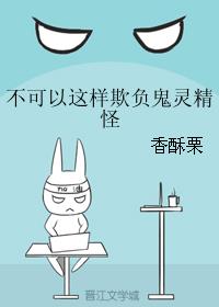 你不能这样欺负人
