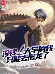 没钱上大学我就只能去屠龙了