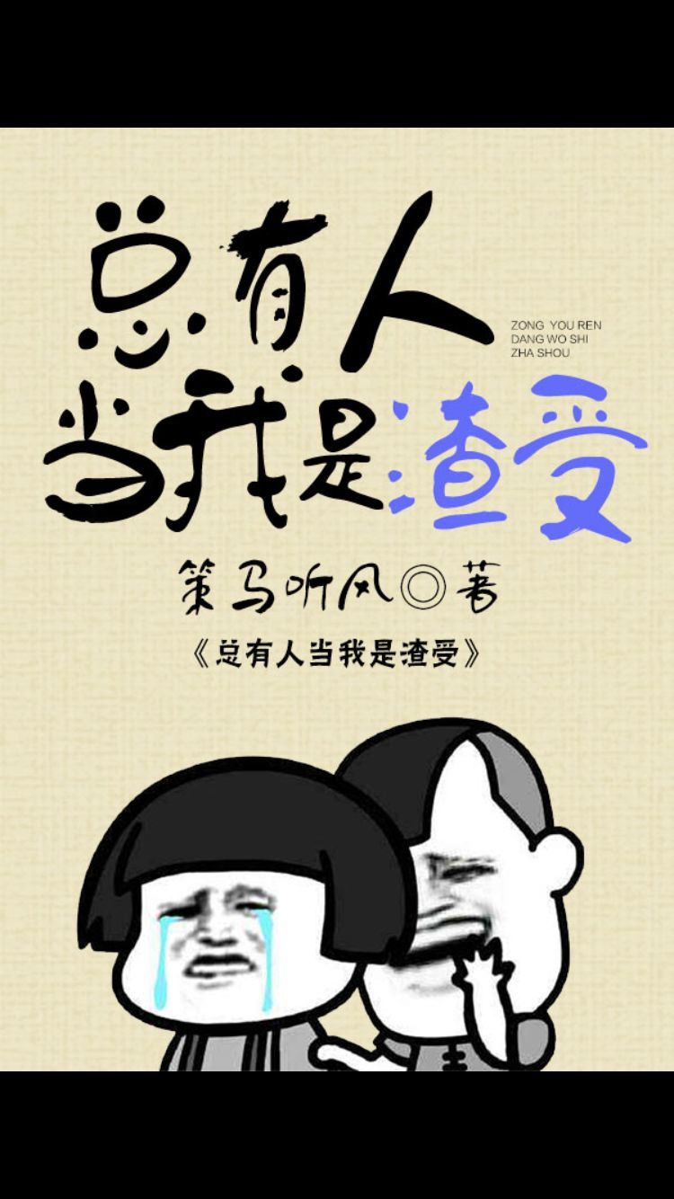 总有人当我是渣受全文免费阅读