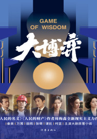 大博弈在线观看全集免费播放