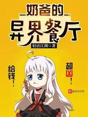 奶爸的异界餐厅动漫叫什么